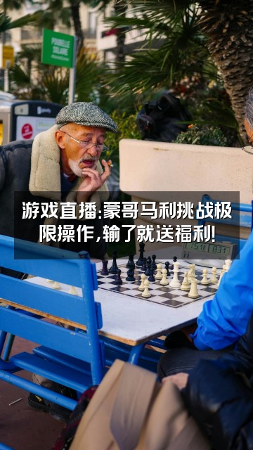抖音蒙哥马利爱学习视频封面:游戏直播:蒙哥马利挑战极限操作,输了就送福利!