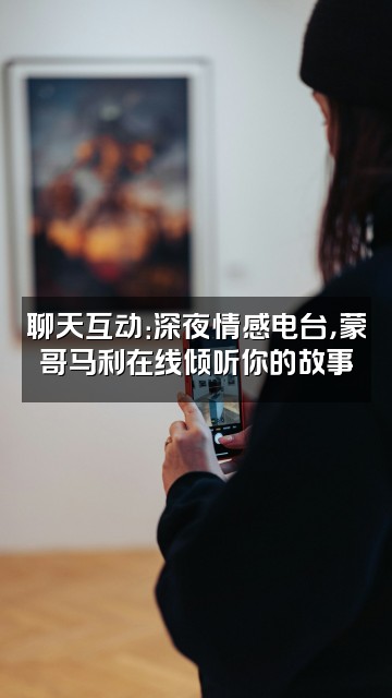 抖音蒙哥马利爱学习视频封面:聊天互动:深夜情感电台,蒙哥马利在线倾听你的故事